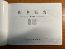 山鄉(xiāng)巨變(1-4) 曬單實拍圖