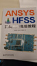 ANSYS HFSS實(shí)戰(zhàn)應(yīng)用高級(jí)教程 曬單實(shí)拍圖