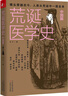 荒誕醫學(xué)史·中國篇（聳人聽(tīng)聞的中國醫療史大起底） 曬單實(shí)拍圖