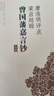 唐浩明評(píng)點(diǎn)梁?jiǎn)⒊嬙鴩?guó)藩嘉言鈔(上下冊(cè)) 曬單實(shí)拍圖