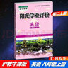 包郵2025秋廣州專(zhuān)用版陽(yáng)光學(xué)業(yè)評價(jià)初中英語(yǔ)8八年級上冊初二上冊配滬教版滬教牛津版上教版上海教育版（不含光盤(pán)） 曬單實(shí)拍圖