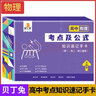 【全套9科可選】高中數理化考點(diǎn)及公式手卡2025版新高中知識點(diǎn)速記手卡通用版人教版 高一到高三數學(xué)公式定理大全定律卡片手冊 高二物理化學(xué)知識點(diǎn)總結 語(yǔ)文數學(xué)英語(yǔ)物理化學(xué)生物政治歷史地理 【單科】高中物 曬單實(shí)拍圖