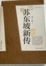 【正版包郵】蘇東坡傳 林語堂著 蘇東坡新傳李一冰 蘇軾傳 精裝紀念典藏版 詩酒趁年華 蘇軾 蘇軾的朋友圈 傳記系列自選 新華書店旗艦店書籍 蘇東坡新傳【李一冰 著】 曬單實拍圖