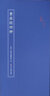黃庭經(jīng)四種 王羲之小楷黃庭經(jīng)/唐人摹黃庭經(jīng)/趙孟頫摹黃庭經(jīng)/宋人摹黃庭經(jīng)經(jīng)折裝原作原大高清注釋原作坊浙江人民美術(shù)出版社圖書籍 曬單實(shí)拍圖