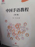 中國手語教程（初級）（博學·特殊教育系列） 曬單實拍圖