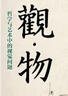 觀(guān)物 哲學(xué)與藝術(shù)中的視覺(jué)問(wèn)題 北京大學(xué)資深教授葉朗 用哲學(xué)解讀藝術(shù)之美 曬單實(shí)拍圖