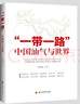 “一帶一路”中國油氣與世界 曬單實(shí)拍圖