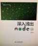 深入浅出Node.js(图灵出品) 实拍图