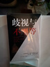 【自營】歧視與不平等 托馬斯·索威爾 著 打破關(guān)于種族、經(jīng)濟(jì)、歷史和文化的狹隘與偏見 中信出版社圖書 曬單實(shí)拍圖