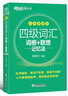 【備考2025年6月】新東方 大學(xué)英語四級詞匯詞根+聯(lián)想記憶法 亂序便攜版 4級英語詞匯CET4考試真題詞匯可搭星火英語四六級真題試卷 四級詞匯便攜版 曬單實拍圖