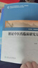循證中醫(yī)藥臨床研究方法（第2版/中醫(yī)藥研究生） 曬單實拍圖