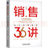 銷(xiāo)售36講 從小白到高手 李覺(jué)偉 著(zhù) 精裝 機械工業(yè)出版社 書(shū)籍 圖書(shū) 曬單實(shí)拍圖