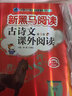 新黑馬閱讀 古詩(shī)文課外閱讀小學(xué)一年級 小學(xué)語(yǔ)文閱讀理解專(zhuān)項訓練強化訓練閱讀答題技巧提升答題模板必刷題練習冊 古詩(shī)文課外閱讀 曬單實(shí)拍圖