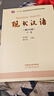 【正版包郵】現(xiàn)代漢語(yǔ) 黃伯榮 廖序東 增訂七版 第7版 上下冊(cè) 高等教育出版社 漢語(yǔ)言文學(xué)專業(yè)考研教材 第六6版升級(jí)版考研用書(shū) 曬單實(shí)拍圖