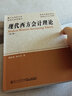 現代西方會(huì )計理論（第三版） 曬單實(shí)拍圖