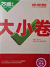 萬唯中考 2024秋大小卷八年級歷史上人教版 曬單實拍圖