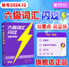 2025年12月考試】巨微英語(yǔ)六級詞匯閃過(guò)大學(xué)英語(yǔ)六級詞匯單詞書(shū)高頻詞英語(yǔ)6級考試單詞本單詞記憶法便攜版英語(yǔ)六級英語(yǔ)詞匯手冊 英語(yǔ)六級詞匯閃過(guò) 曬單實(shí)拍圖