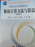 數(shù)值計算方法與算法（第四版）張韻華 科學(xué)出版社 曬單實拍圖