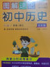 自選2025年新印刷版初中圖解速記語文數(shù)學英語物理化學歷史生物地理道德與法治知基礎識清單漫畫圖解初一初二初三中考七八九年級上下冊復習資料小冊子會考口袋書小四門必背pass綠卡圖書 歷史 曬單實拍圖