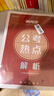 2026公考半月談申論素材寶典+范文精析+時(shí)政熱點(diǎn)解析 3本 國省考公務(wù)員考試教材2026 公考教材資料公文寫作 北京浙江蘇云南山東西廣東四川河南福建 可搭粉筆中公網(wǎng)課鐘君申論100題萬能寶典真題 曬單實(shí)拍圖