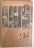 北去來(lái)辭 曬單實(shí)拍圖