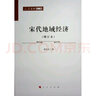 宋代地域經(jīng)濟(jì)(增訂本)—人民文庫(kù)（第二輯）（歷史） 曬單實(shí)拍圖