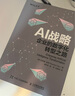 AI戰略：企業(yè)的數字化轉型之路 人工智能 計算機應用 數據驅動(dòng)的數字化轉型 數據處理與分析 企業(yè)管理生產(chǎn)經(jīng)營(yíng)書(shū)籍 曬單實(shí)拍圖
