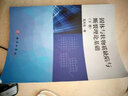 固體與軟物質(zhì)缺陷與斷裂理論基礎（上冊） 曬單實(shí)拍圖