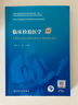 臨床檢驗(yàn)醫(yī)學(xué)（第2版/配增值）（國(guó)家衛(wèi)生健康委員會(huì)住院醫(yī)師規(guī)范化培訓(xùn)規(guī)劃教材） 曬單實(shí)拍圖