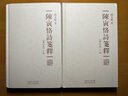 正版舊書陳寅恪詩(shī)箋釋 曬單實(shí)拍圖