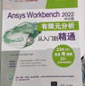 Ansys Workbench 2022中文版有限元分析從入門(mén)到精通 曬單實(shí)拍圖
