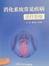 消化系統(tǒng)常見疾病診療思維 2023年4月參考書 9787117346504人民衛(wèi)生出版社 曬單實(shí)拍圖