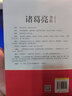 諸葛亮全傳（修訂本） 曬單實拍圖