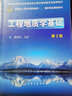 工程地質(zhì)學(xué)基礎(第2版教育部高等學(xué)校地質(zhì)類(lèi)專(zhuān)業(yè)教學(xué)指導委員會(huì )推薦教材) 曬單實(shí)拍圖