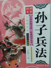 孫子兵法 彩圖注音版 有聲伴讀 中華傳統(tǒng)文化經(jīng)典國(guó)學(xué)叢書(shū) 曬單實(shí)拍圖