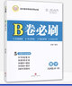 B卷必刷數(shù)學北師大版 初中初一初二初三思維專題強化訓練習巧刷狂練天府名校期中期末試卷前沿題庫同步練習冊 2本/九年級+中考 曬單實拍圖