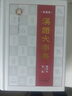 漢語大字典?袖珍本?第二版（全書456萬字，全部收錄原版字頭60000多個。） 曬單實拍圖
