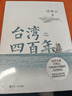 臺灣四百年 精裝珍藏版 2024版 許倬云 曬單實拍圖