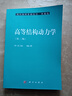 現代物理基礎叢書(shū)·典藏版：高等結構動(dòng)力學(xué)（第二版） 曬單實(shí)拍圖