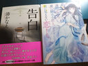 告白 日文原版 日本推理小說家湊佳苗成名作 打敗東野圭吾伊坂幸太郎等名家 本屋大賞獲獎 曬單實拍圖