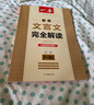 一本初中文言文全解讀7-9年級人教部編版全一冊 初中文言文完全解讀譯注及賞析古文翻譯注解 曬單實(shí)拍圖