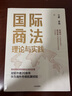 國際商法理論與實(shí)踐 弋勇 李響著(zhù) 隨書(shū)附贈思維導圖 華為首席法務(wù)官宋柳平作序推薦 中信出版社圖書(shū) 曬單實(shí)拍圖