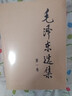 毛澤東選集平裝本套裝全4冊 毛選完整無(wú)刪減版 內含毛澤東的黨委會(huì )的工作方法論持久戰詩(shī)詞實(shí)踐論矛盾論 曬單實(shí)拍圖