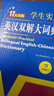 新編正版學(xué)生實用英漢雙解大詞典 多功能英語字典詞典小學(xué)初中高中工具書牛津中階漢英詞典辭書 曬單實拍圖