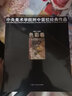 【多規(guī)格】中央美術(shù)學院附中留校經(jīng)典作品/色彩卷/素描卷 央美附中留校作品選 色彩大范本美術(shù)繪畫教材 色彩卷(1953-2009)中央美院附中留校作品 曬單實拍圖