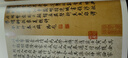 現貨速發(fā) 米芾蜀素帖苕溪詩(shī)帖中國碑帖名品79釋文注釋繁體旁注草書(shū)毛筆字碑帖基礎實(shí)戰臨摹練習技能法蹇 曬單實(shí)拍圖