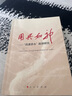用兵如神——“四渡赤水”戰例研究 范承斌 廖元剛 主編 人民出版社旗艦店 曬單實(shí)拍圖