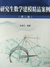 研究生數學(xué)建模精品案例（第二卷） 曬單實(shí)拍圖