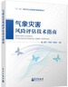 氣象災(zāi)害風(fēng)險(xiǎn)評(píng)估技術(shù)指南 曬單實(shí)拍圖