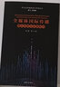 全媒體國際傳播：理論創(chuàng)新與實踐轉(zhuǎn)向/跨文化傳播理論與實踐叢書 曬單實拍圖